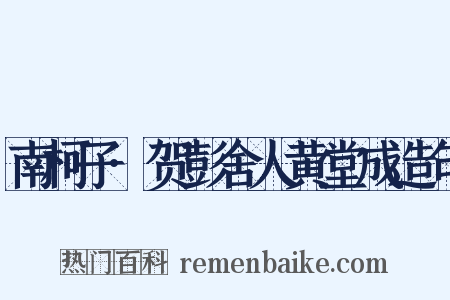 南柯子·贺彭舍人黄堂成造句是什么意思的图片